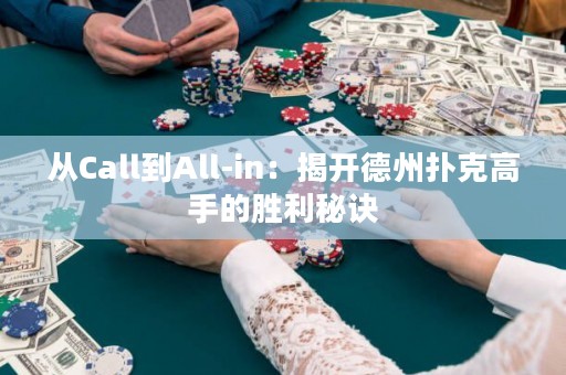 從Call到All-in：揭開德州撲克高手的勝利秘訣