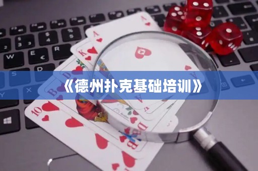 《德州撲克基礎(chǔ)培訓(xùn)》