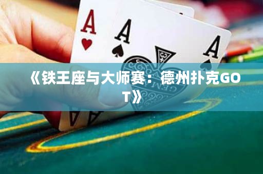 《鐵王座與大師賽：德州撲克GOT》