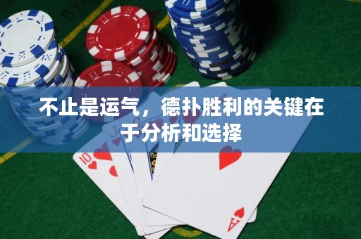 不止是運氣，德?lián)鋭倮年P(guān)鍵在于分析和選擇