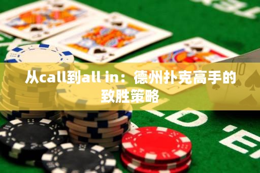 從call到all in：德州撲克高手的致勝策略