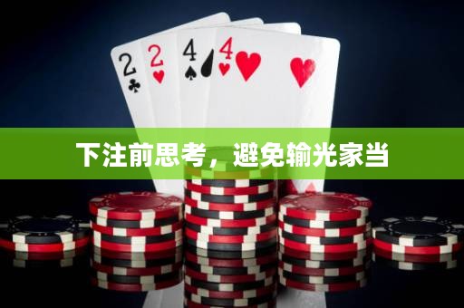 下注前思考，避免輸光家當(dāng)