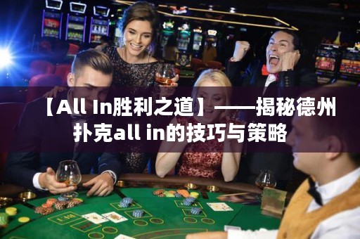 【All In勝利之道】——揭秘德州撲克all in的技巧與策略