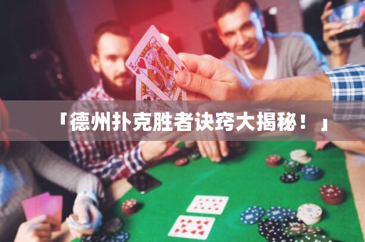 「德州撲克勝者訣竅大揭秘！」