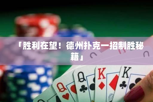 「勝利在望！德州撲克一招制勝秘籍」