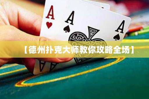 【德州撲克大師教你攻略全場】