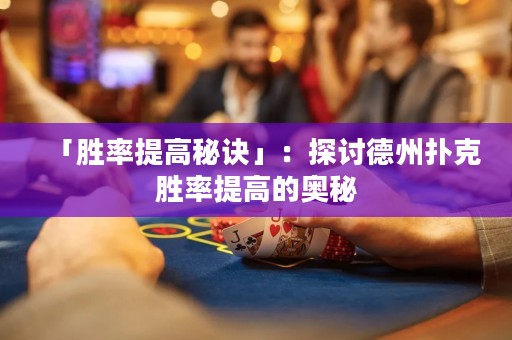 「勝率提高秘訣」：探討德州撲克勝率提高的奧秘
