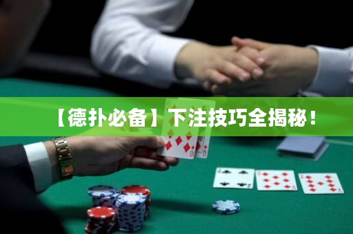 【德撲必備】下注技巧全揭秘！