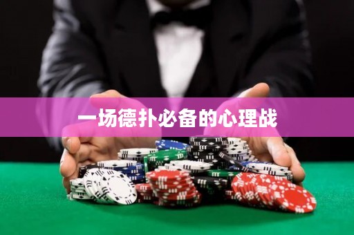 一場德撲必備的心理戰(zhàn)