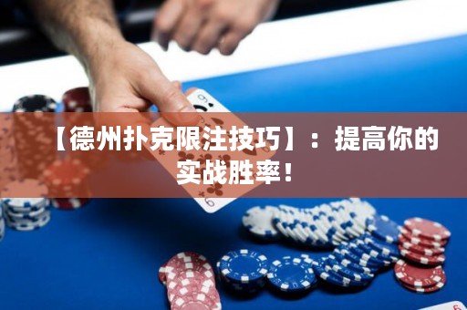 【德州撲克限注技巧】：提高你的實(shí)戰(zhàn)勝率！