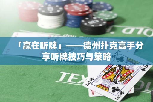 「贏在聽牌」——德州撲克高手分享聽牌技巧與策略