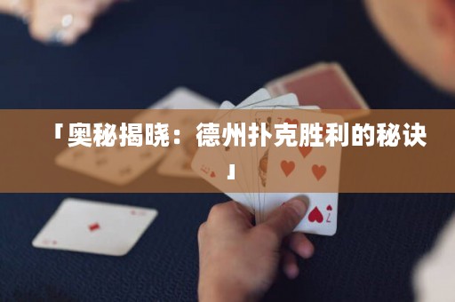 「奧秘揭曉：德州撲克勝利的秘訣」
