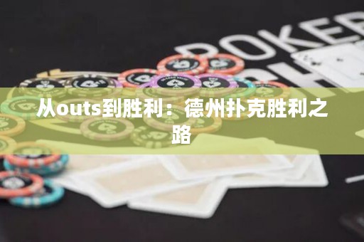 從outs到勝利：德州撲克勝利之路