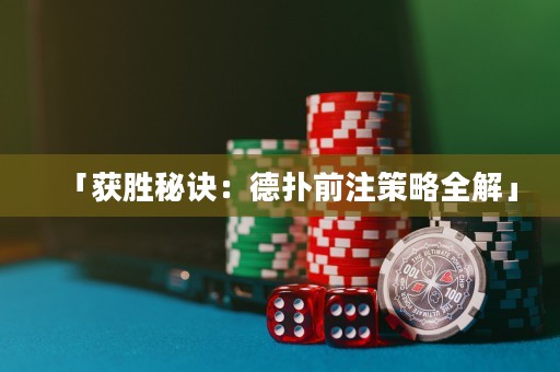 「獲勝秘訣：德?lián)淝白⒉呗匀狻? title=