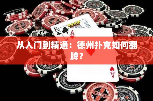 從入門到精通：德州撲克如何翻牌？