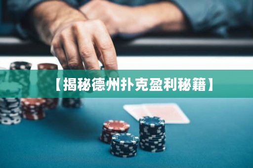 【揭秘德州撲克盈利秘籍】