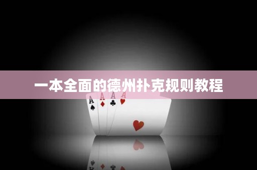 一本全面的德州撲克規(guī)則教程