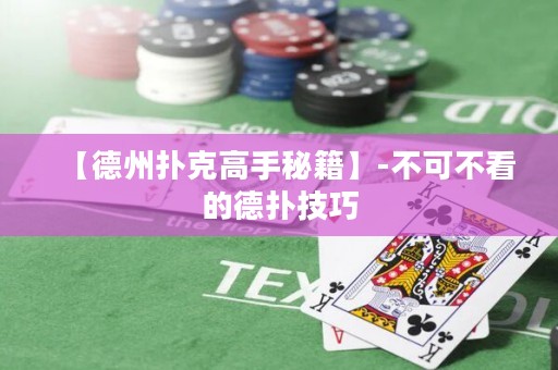 【德州撲克高手秘籍】-不可不看的德?lián)浼记? title=