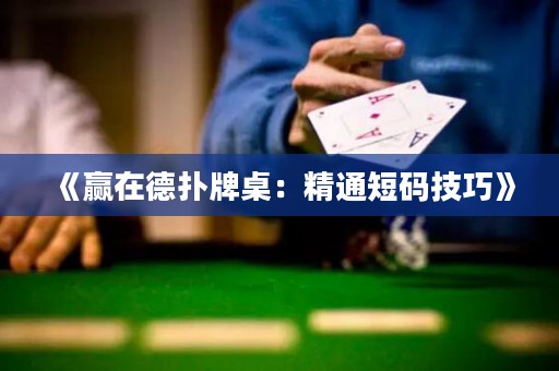 《贏在德?lián)渑谱溃壕ǘ檀a技巧》