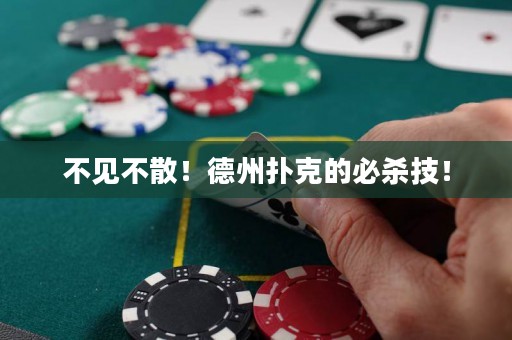 不見不散！德州撲克的必殺技！