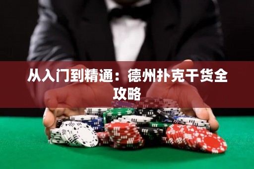 從入門到精通：德州撲克干貨全攻略