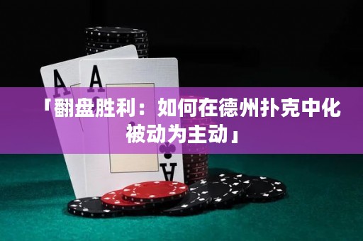 「翻盤勝利：如何在德州撲克中化被動為主動」