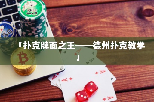 「撲克牌面之王——德州撲克教學(xué)」