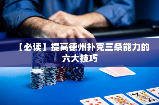 【必讀】提高德州撲克三條能力的六大技巧