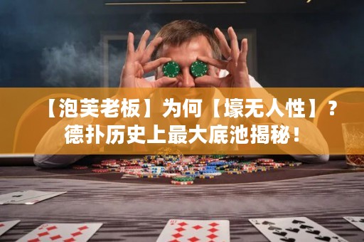 【泡芙老板】為何【壕無人性】？德?lián)錃v史上最大底池揭秘！