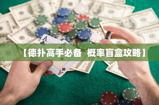 【德?lián)涓呤直貍? 概率盲盒攻略】