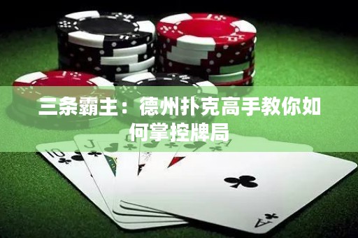 三條霸主：德州撲克高手教你如何掌控牌局