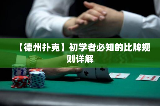 【德州撲克】初學(xué)者必知的比牌規(guī)則詳解