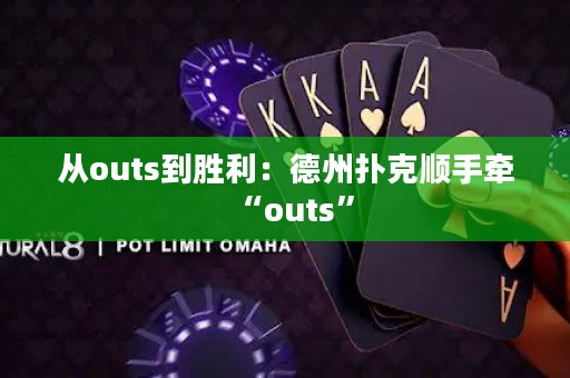從outs到勝利：德州撲克順手牽“outs”