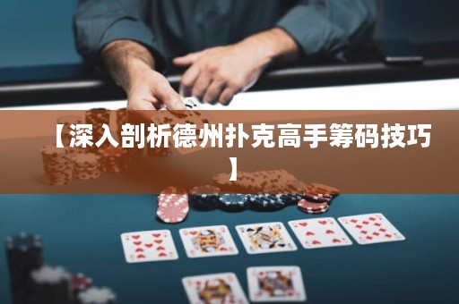 【深入剖析德州撲克高手籌碼技巧】