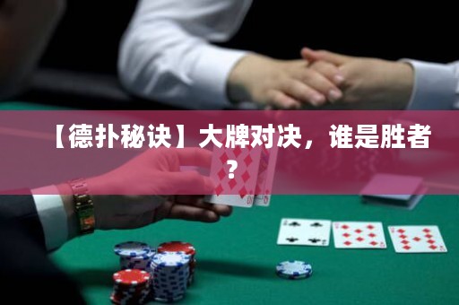 【德?lián)涿卦E】大牌對(duì)決，誰是勝者？