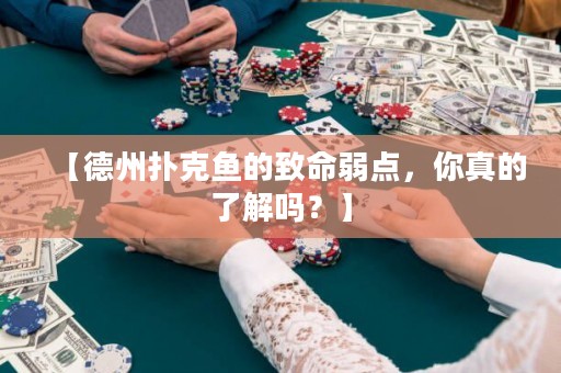 【德州撲克魚的致命弱點(diǎn)，你真的了解嗎？】