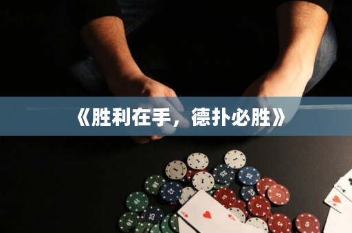 《勝利在手，德?lián)浔貏佟? title=