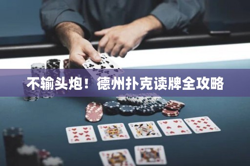 不輸頭炮！德州撲克讀牌全攻略