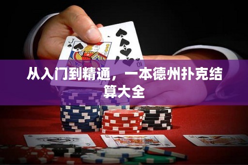 從入門到精通，一本德州撲克結(jié)算大全