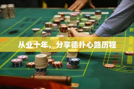 從業(yè)十年，分享德?lián)湫穆窔v程