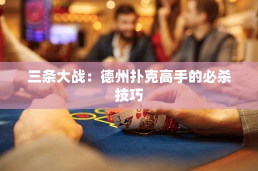 三條大戰(zhàn)：德州撲克高手的必殺技巧