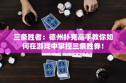 三條勝者：德州撲克高手教你如何在游戲中掌控三條勝券！