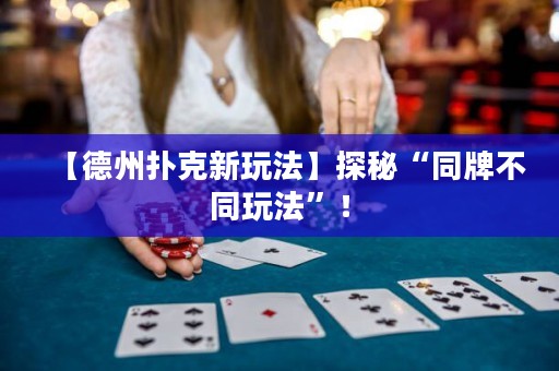 【德州撲克新玩法】探秘“同牌不同玩法”！
