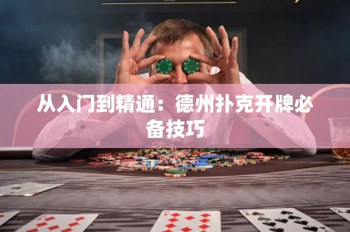 從入門到精通：德州撲克開(kāi)牌必備技巧