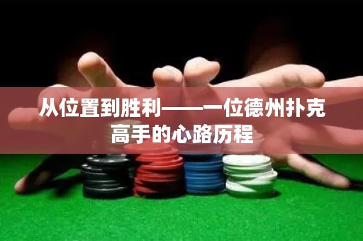 從位置到勝利——一位德州撲克高手的心路歷程