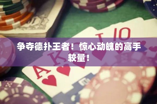 爭奪德?lián)渫跽?！驚心動魄的高手較量！