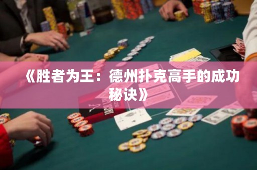 《勝者為王：德州撲克高手的成功秘訣》