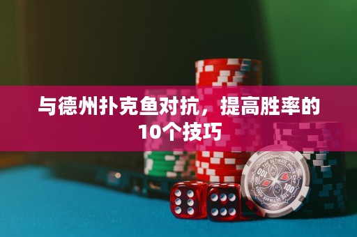 與德州撲克魚對抗，提高勝率的10個技巧