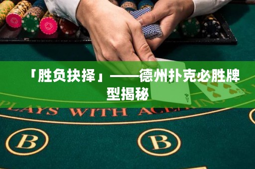 「勝負(fù)抉擇」——德州撲克必勝牌型揭秘