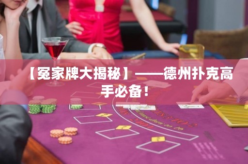 【冤家牌大揭秘】——德州撲克高手必備！